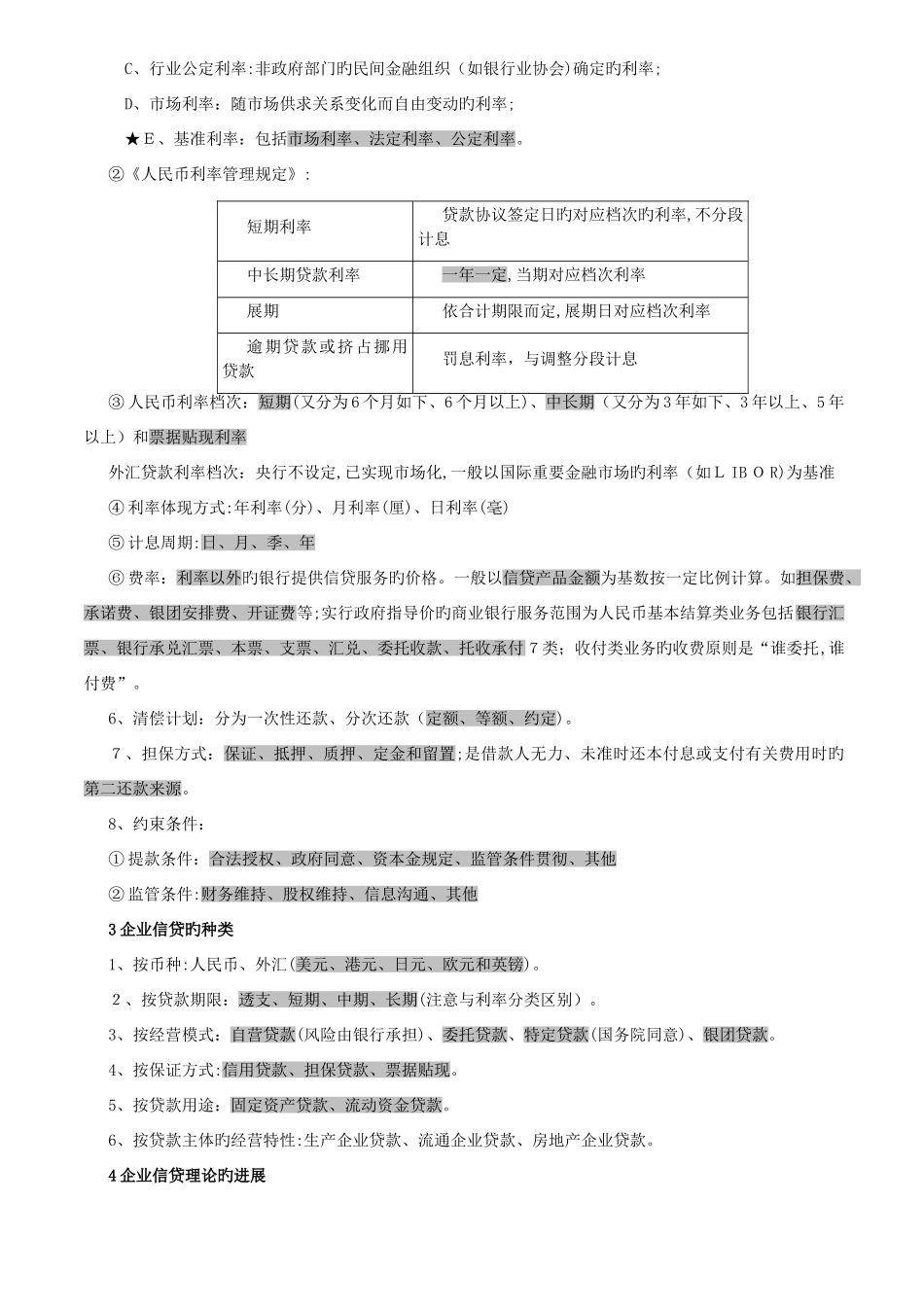 2025年银行资格考试公司信贷核心考点考前天复习必过_第2页