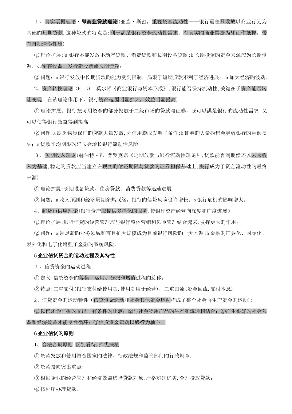 2025年银行资格考试公司信贷核心考点考前天复习必过_第3页