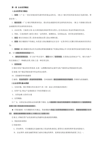 2025年银行资格考试公司信贷核心考点考前天复习必过