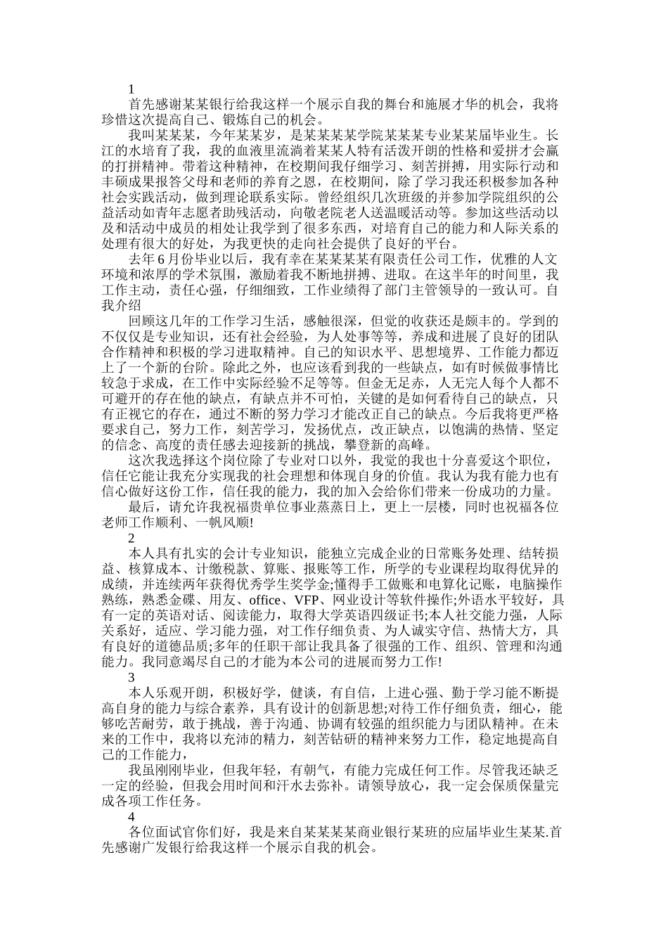 2025年银行求职个人自我鉴定范文_第1页