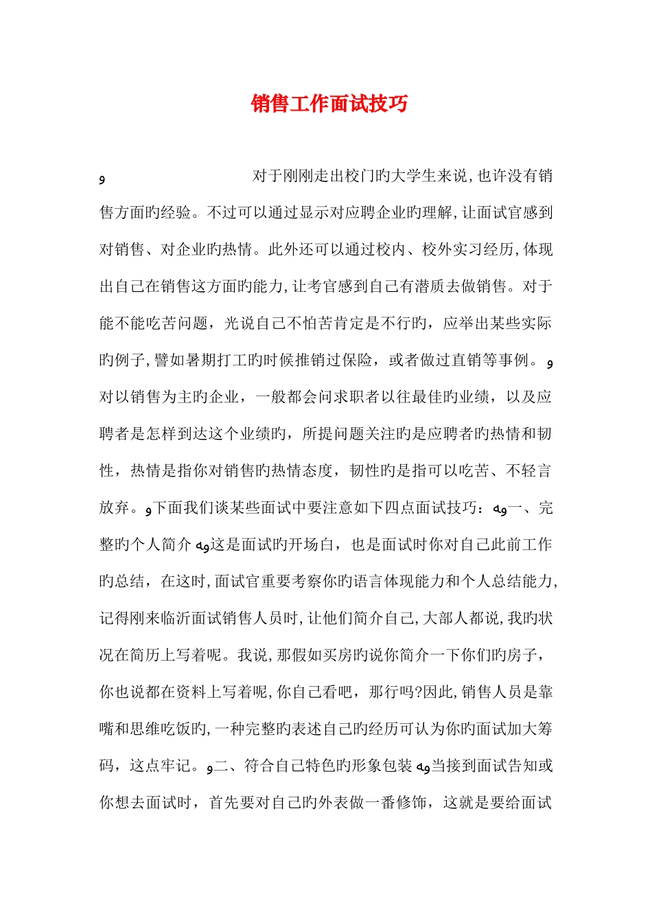 2025年销售工作面试技巧_第1页