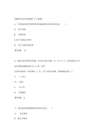 2025年银行金融从业金融综合知识考试题库