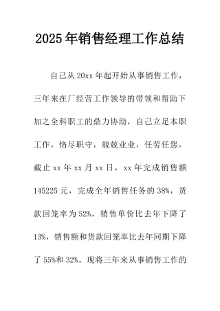 2025年销售经理工作总结