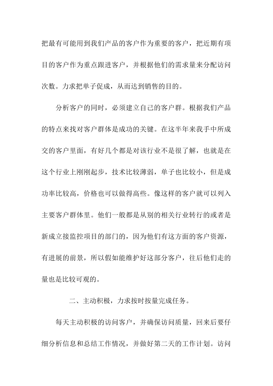 2025年销售员上半年工作总结及下半年工作计划范文_第2页