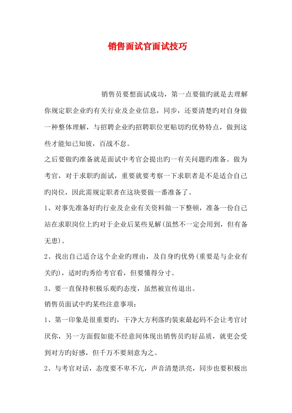 2025年销售面试官面试技巧_第1页