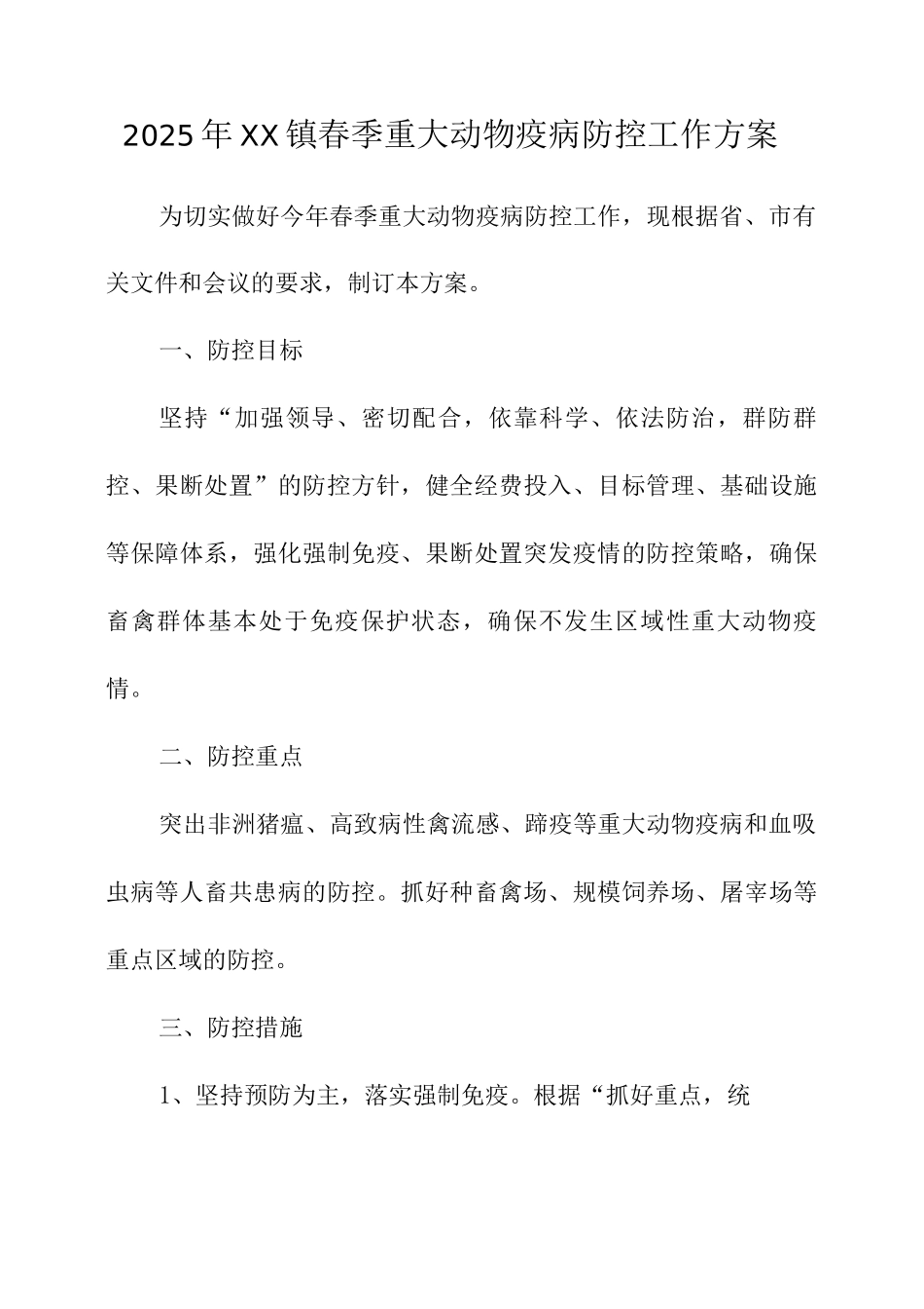 2025年镇春季重大动物疫病防控工作方案_第1页