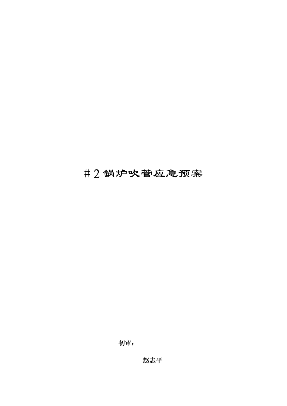 2025年锅炉吹管应急预案_第1页