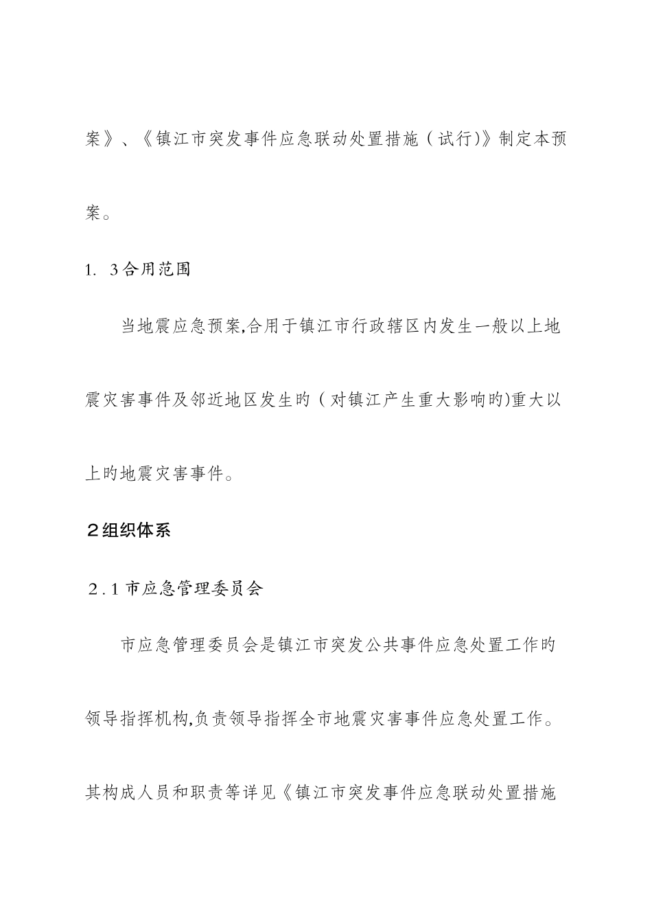 2025年镇江市地震应急预案_第2页