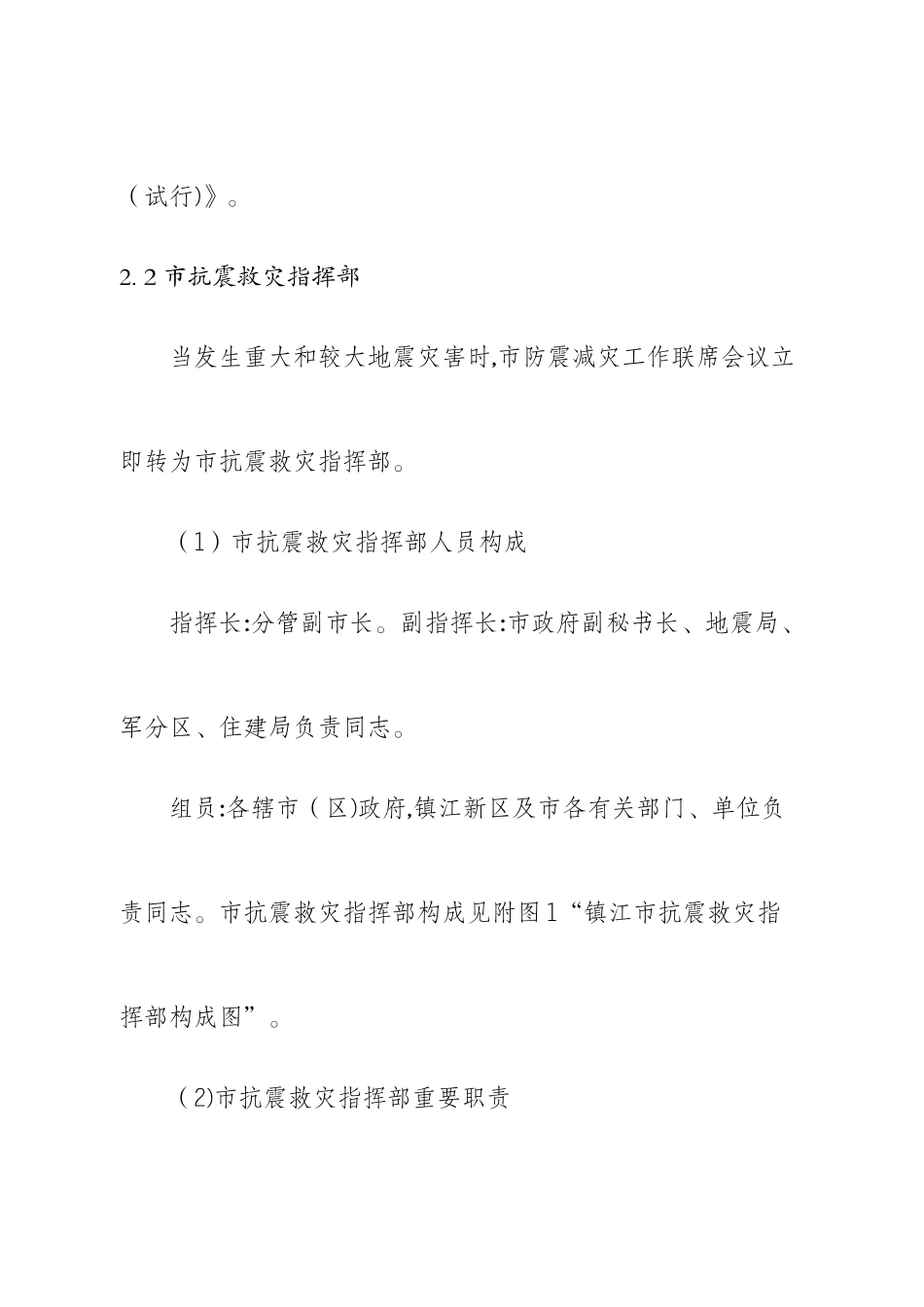 2025年镇江市地震应急预案_第3页