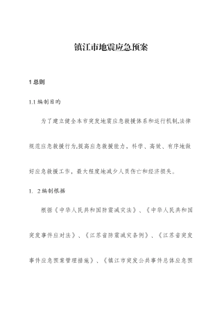 2025年镇江市地震应急预案