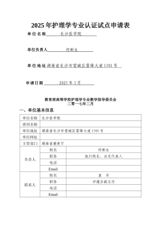 2025年长沙医学院护理学专业认证试点申请表