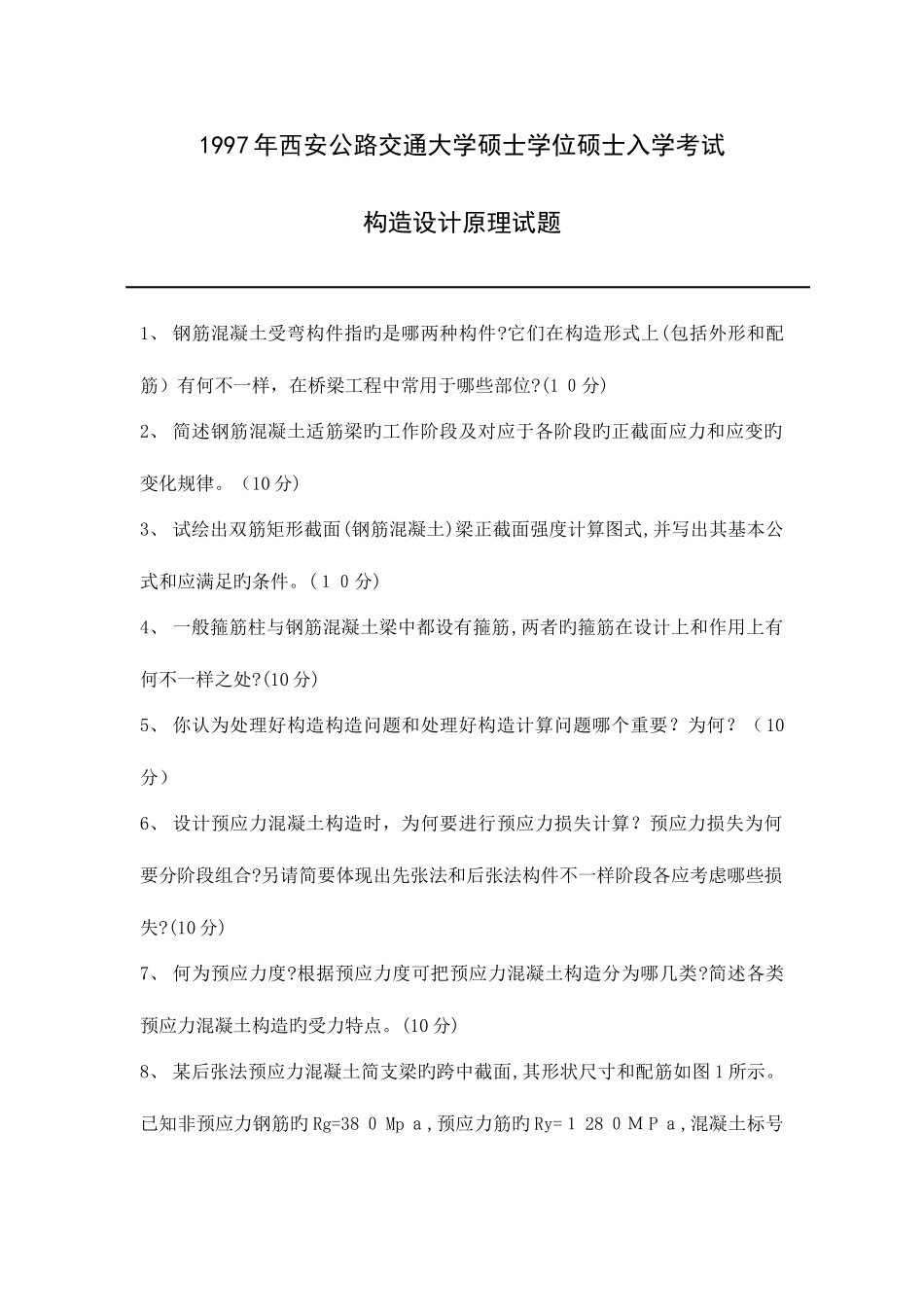 2025年长安大学结构设计原理历年考研真题_第1页