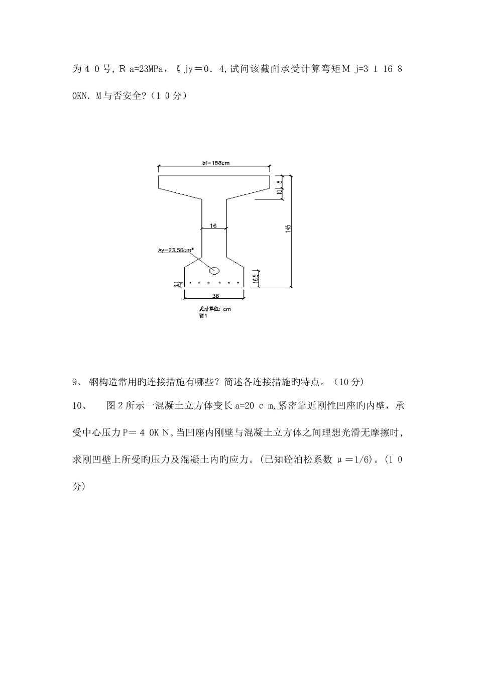2025年长安大学结构设计原理历年考研真题_第2页