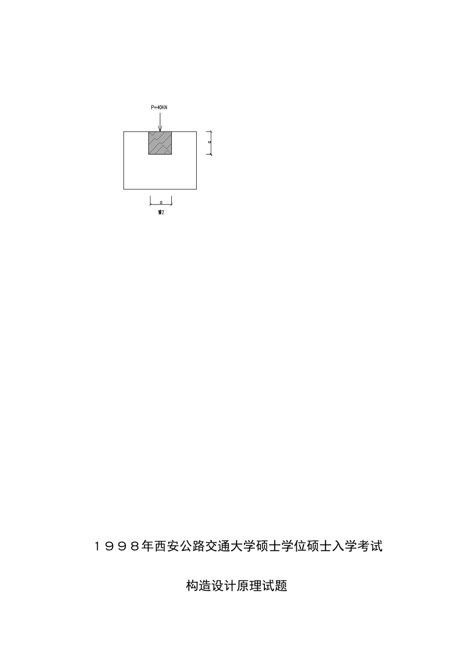 2025年长安大学结构设计原理历年考研真题_第3页