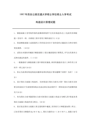 2025年长安大学结构设计原理历年考研真题