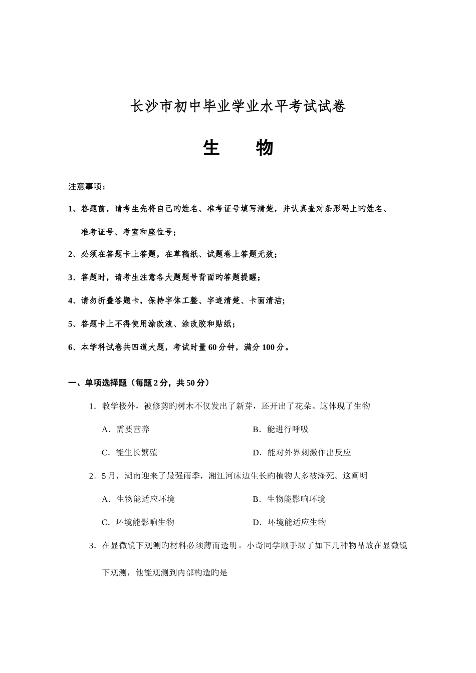 2025年长沙市初中毕业学业水平考试试卷生物及答案_第1页