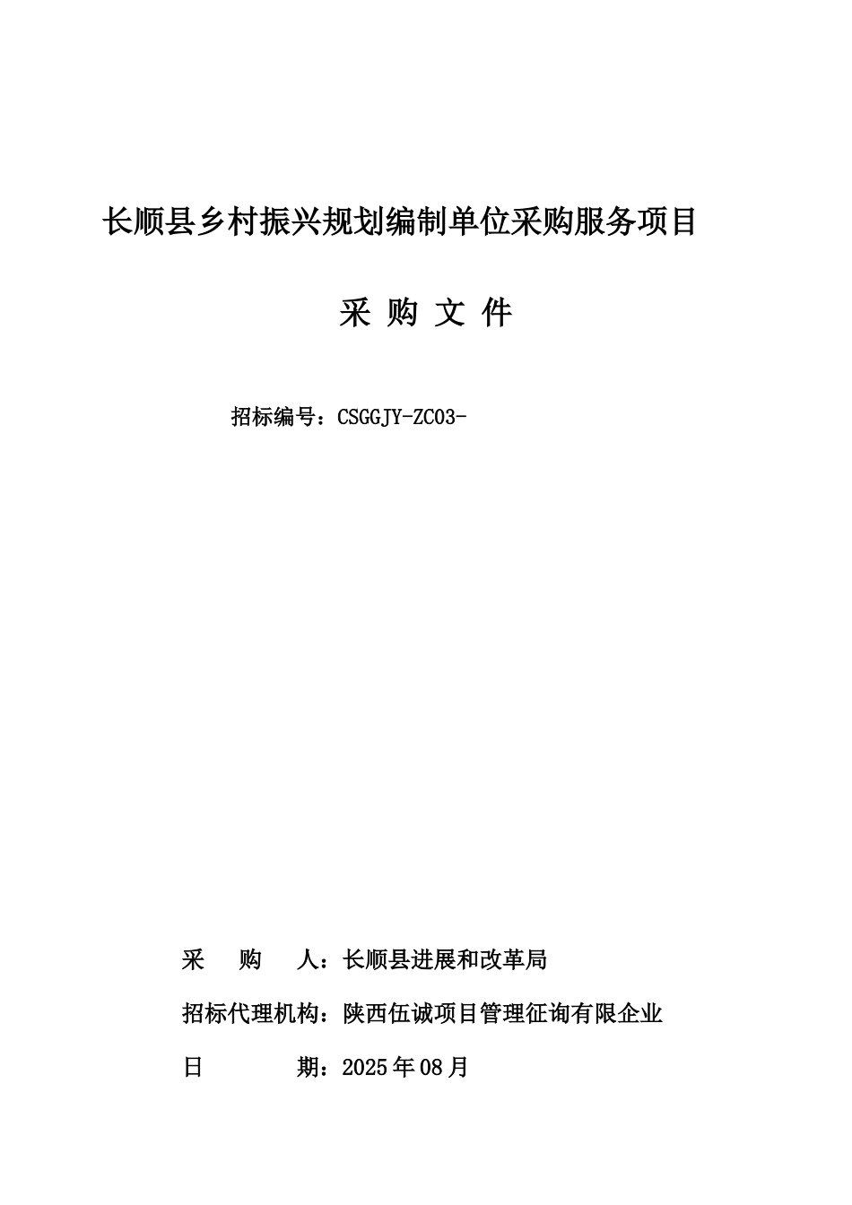 2025年长顺乡村振兴规划编制单位采购服务项目_第1页