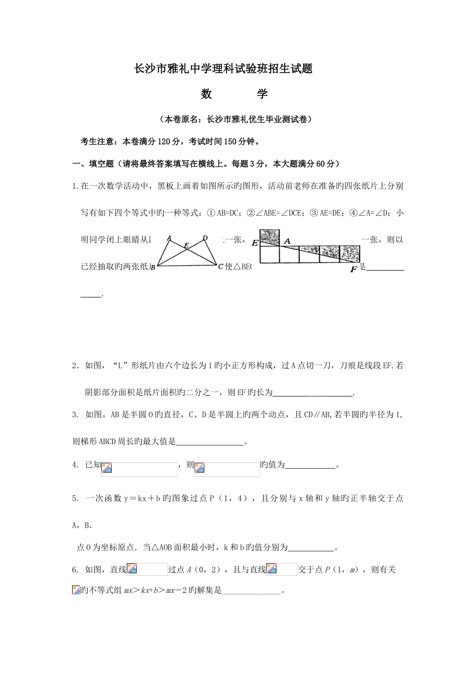 2025年长沙市雅礼中学理科实验班招生考试数学试题_第1页