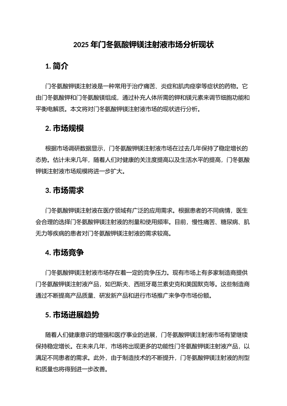 2025年门冬氨酸钾镁注射液市场分析现状_第1页