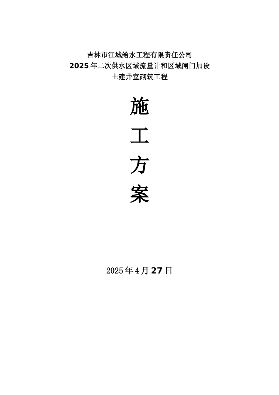 2025年阀门井工程施工方案_第2页