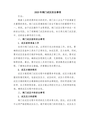 2025年阀门试压安全事项