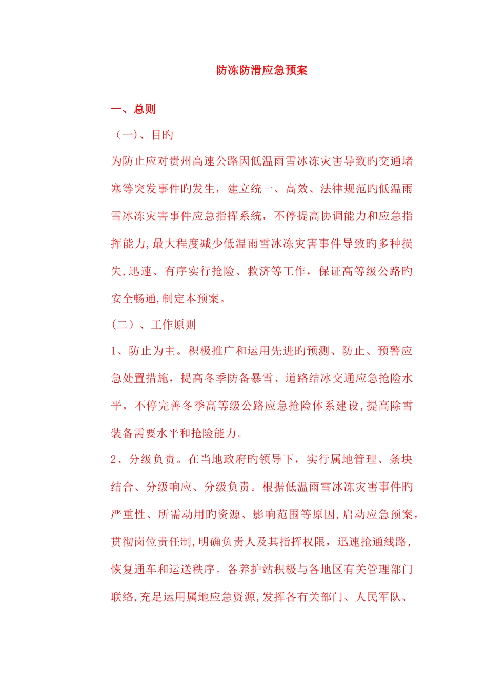 2025年防冻防滑应急预案_第1页