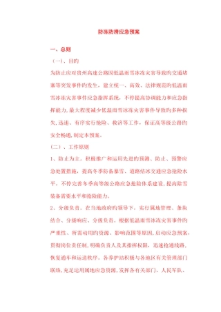 2025年防冻防滑应急预案
