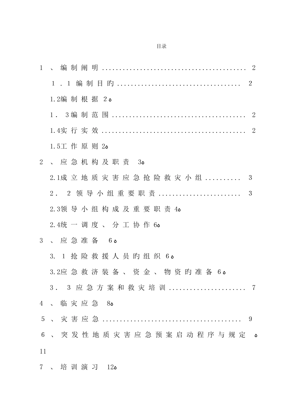 2025年防地质灾害应急预案_第3页
