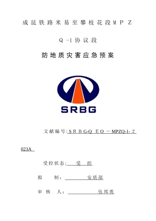 2025年防地质灾害应急预案