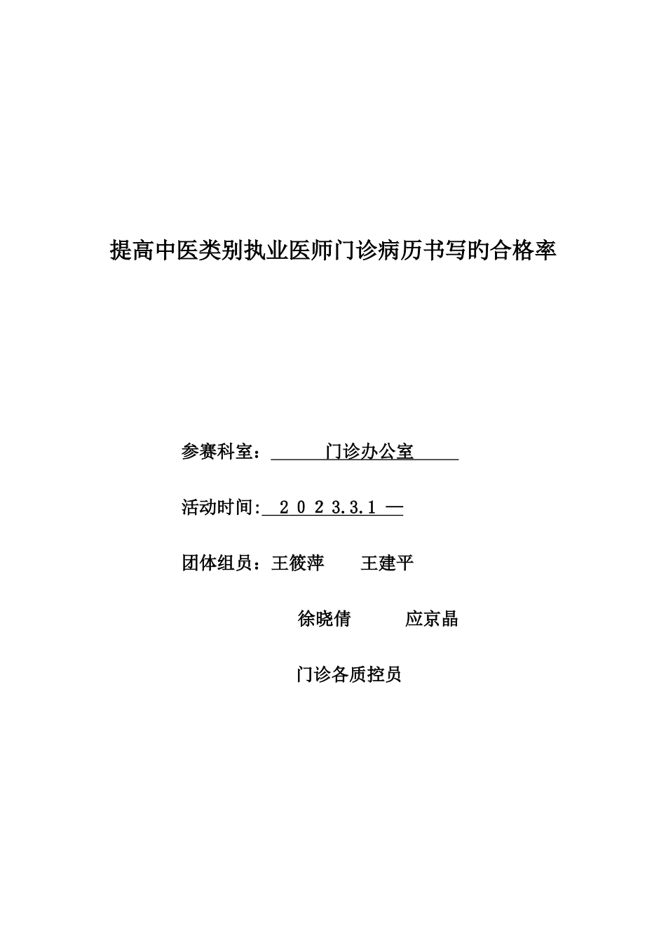 2025年门诊办公室提高中医类别执业医师门诊病历书写的合格率_第1页