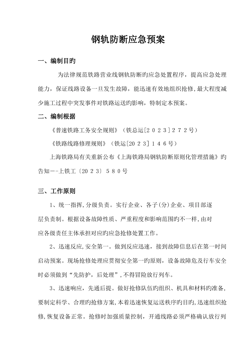 2025年防断应急预案_第1页