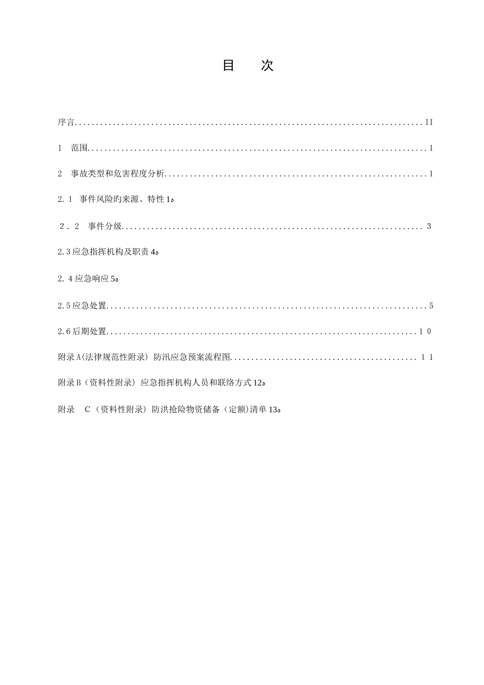 2025年防汛应急预案重点讲义汇总_第2页