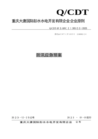 2025年防汛应急预案重点讲义汇总