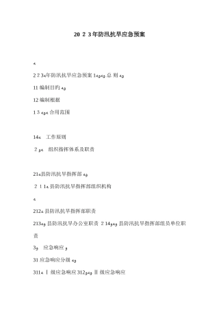 2025年防汛抗旱应急预案