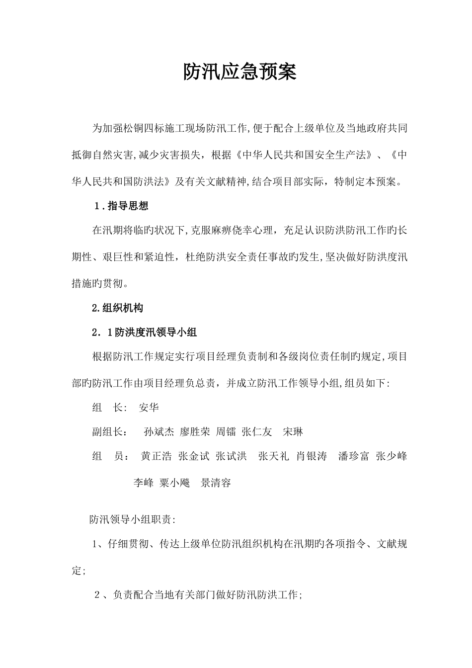 2025年防汛应急预案_第2页