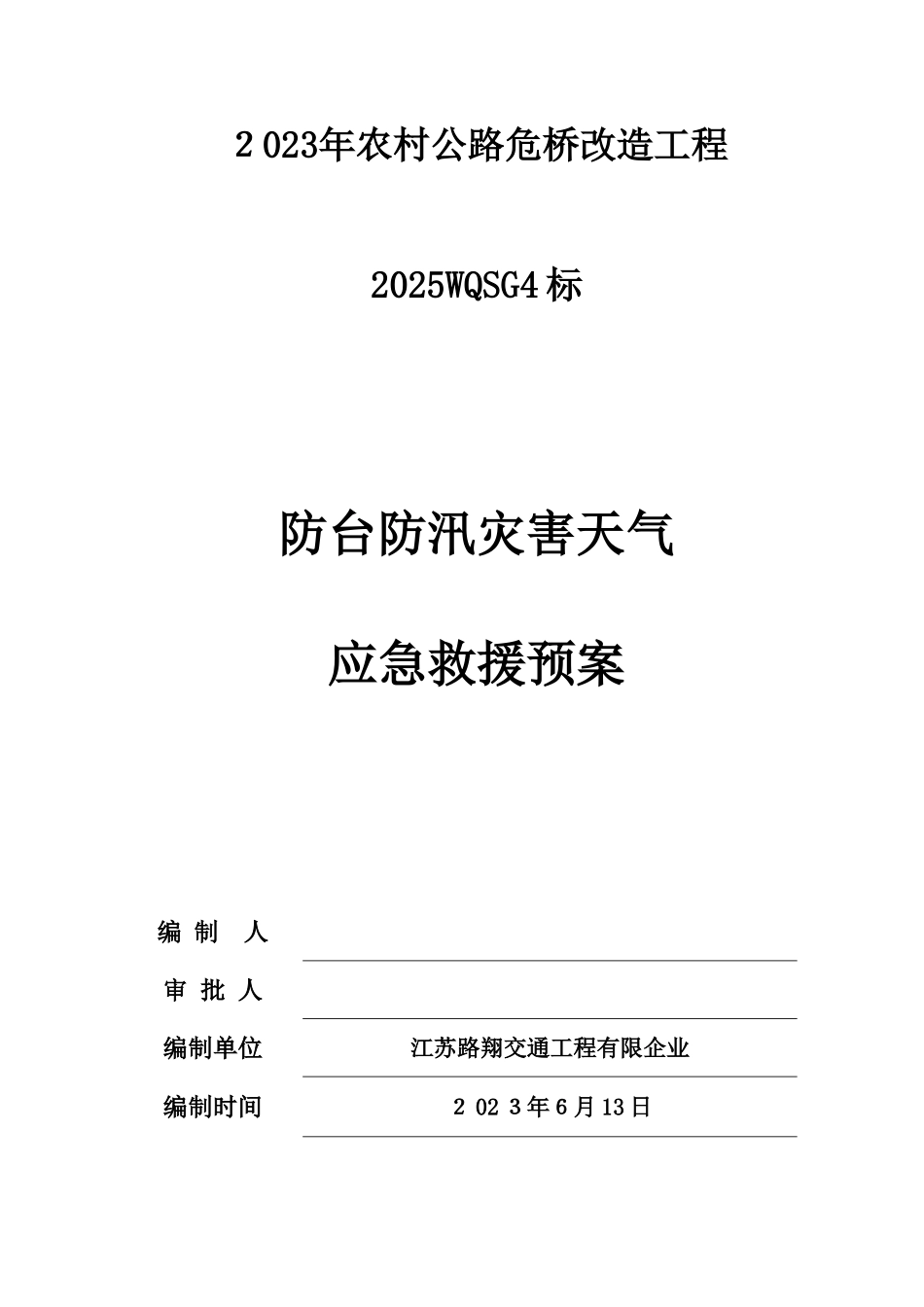 2025年防台防汛应急预案_第1页