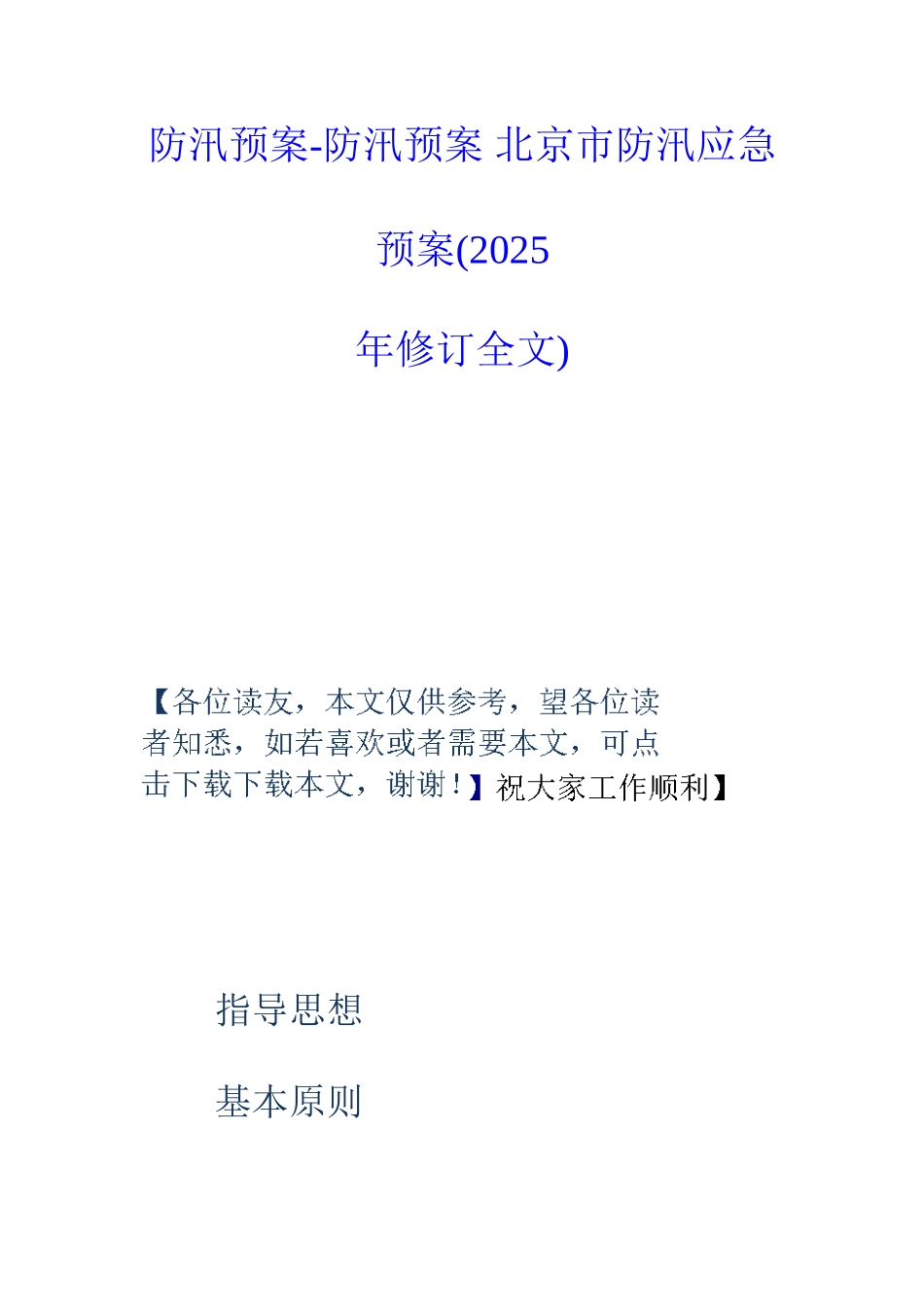 2025年防汛预案防汛预案北京市防汛应急预案年修订全文_第1页