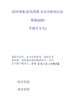 2025年防汛预案防汛预案北京市防汛应急预案年修订全文