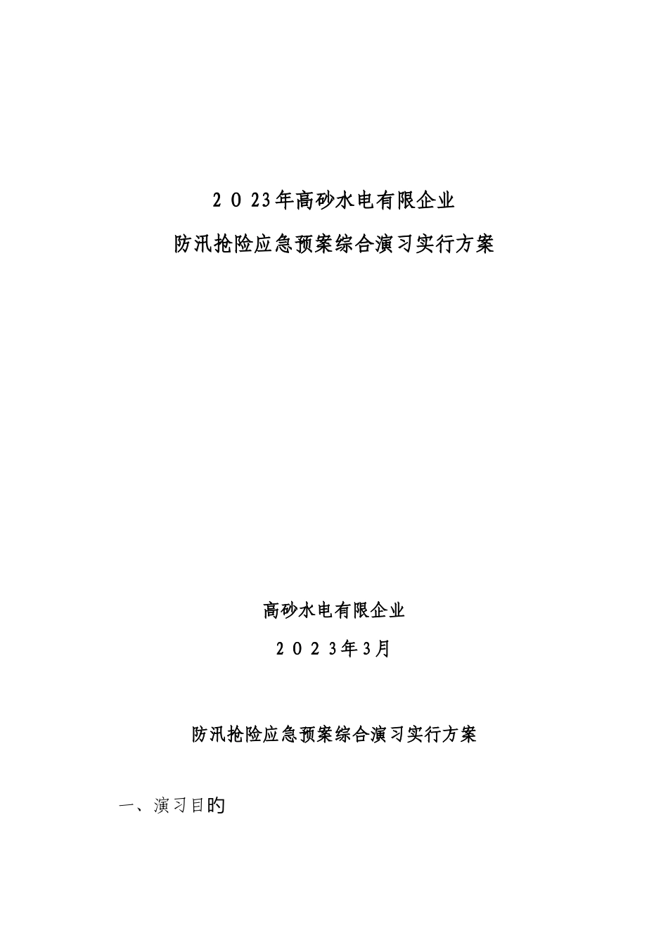 2025年防汛抢险应急预案综合演练实施方案_第1页