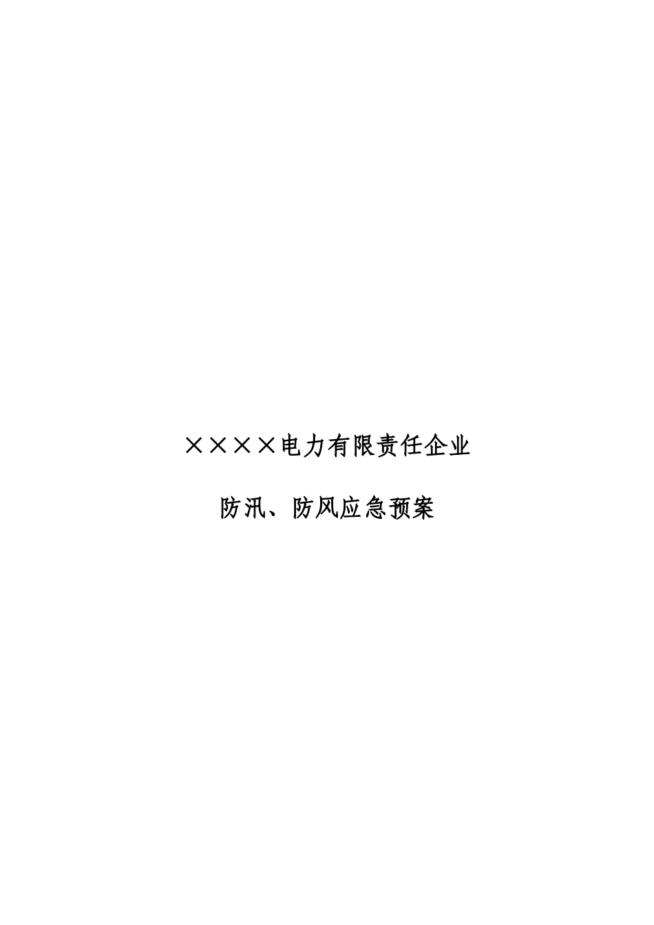 2025年防汛防风应急预案_第3页