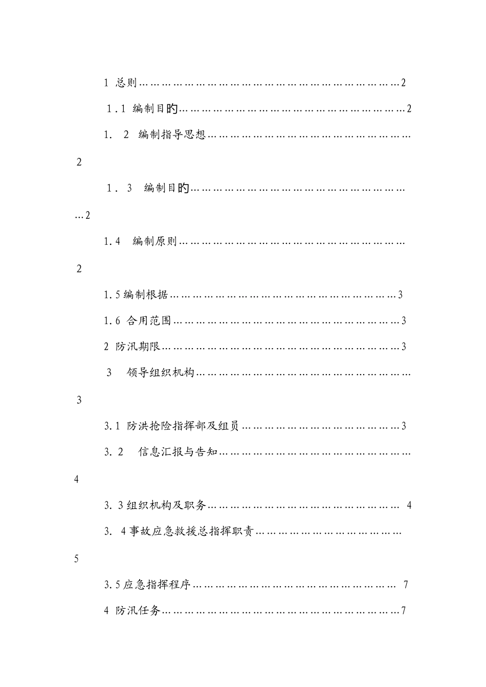 2025年防洪应急预案_第3页