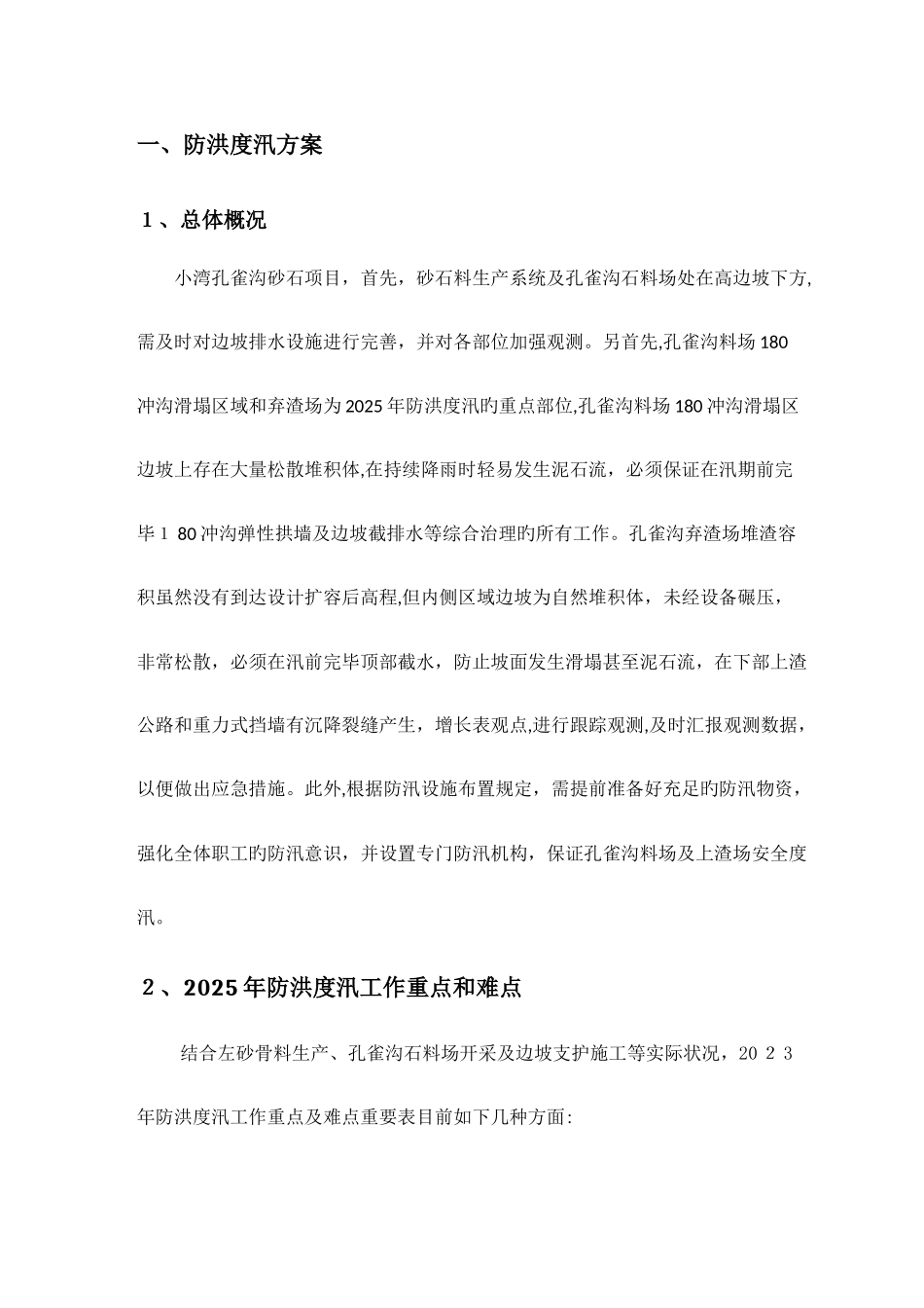 2025年防洪度汛方案抢险应急预案及雨季施工专项措施资料_第2页