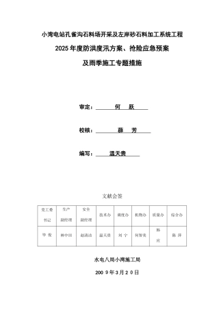 2025年防洪度汛方案抢险应急预案及雨季施工专项措施资料