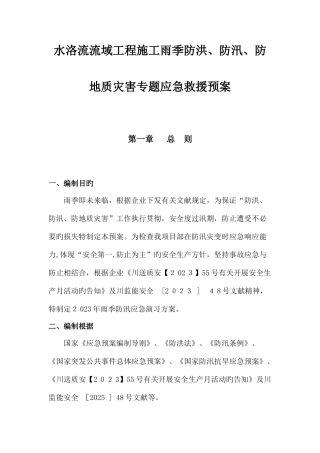 2025年防洪防汛及地质灾害应急预案