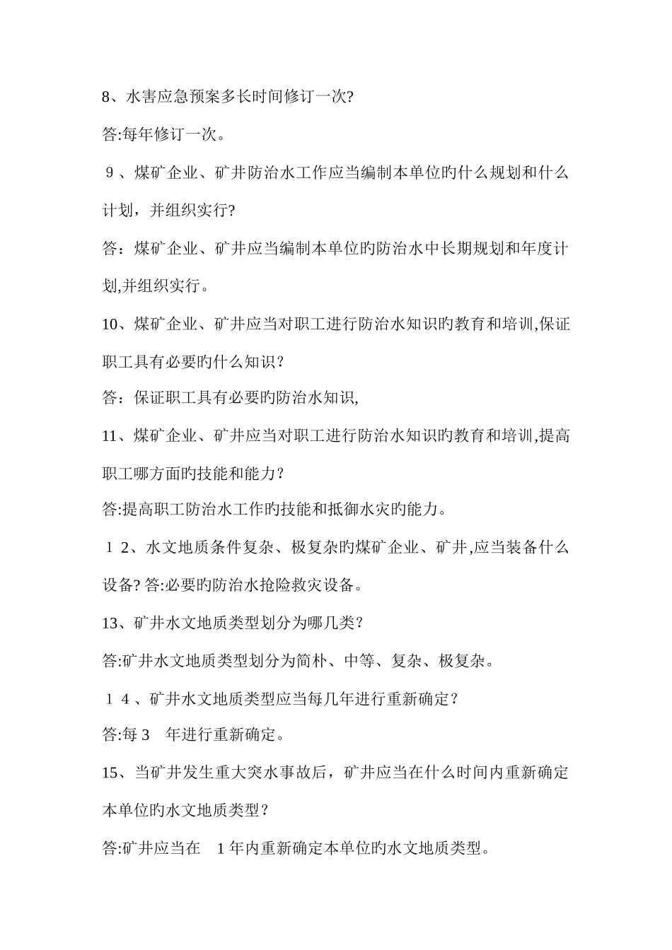 2025年防治水知识竞赛复习题_第2页