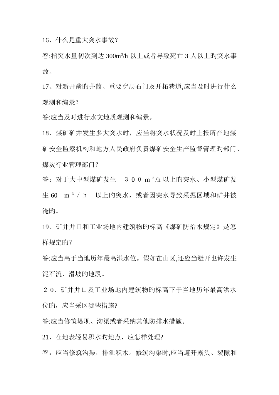 2025年防治水知识竞赛复习题_第3页