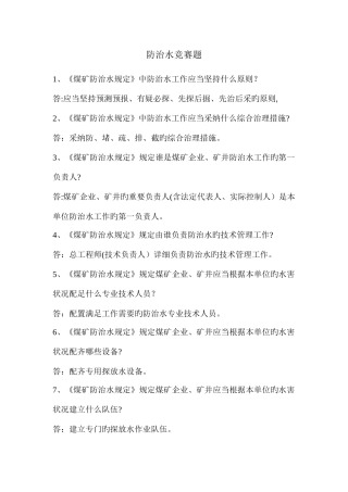 2025年防治水知识竞赛复习题