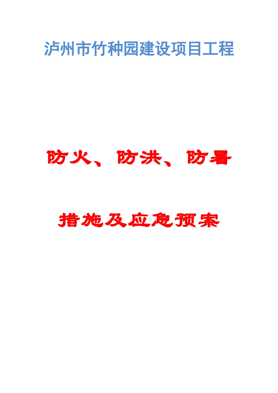 2025年防火防洪防暑措施及应急预案_第1页