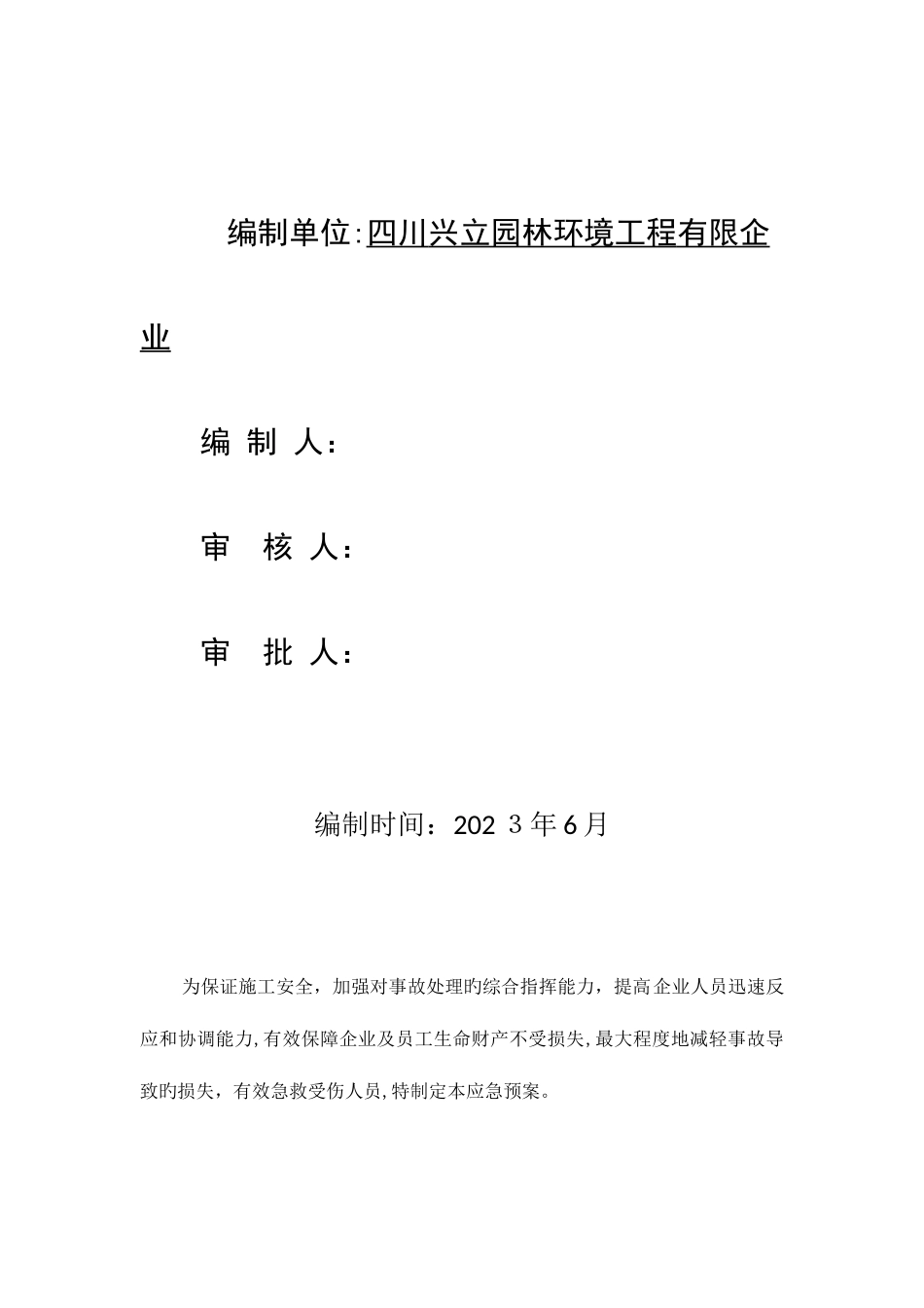 2025年防火防洪防暑措施及应急预案_第2页