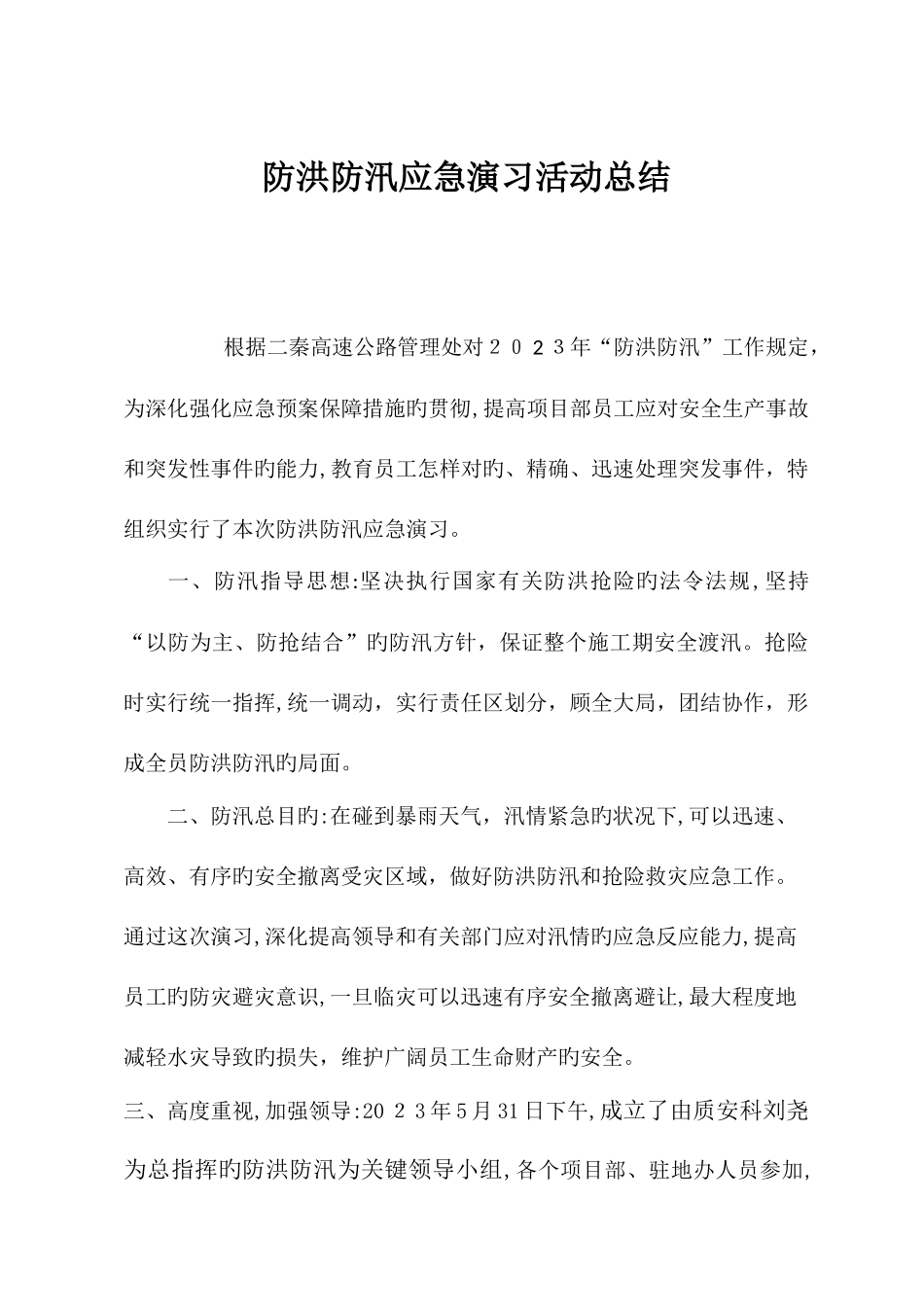 2025年防洪防汛应急预案演练活动总结_第1页
